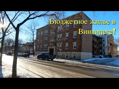 Видео: Как выглядит квартира в аренду до 1000 долларов в Виннипеге?