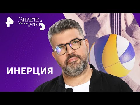Видео: «Знаете ли вы, что?2025» || 💥  Инерция — Знаете ли вы, что? (19.01.2025)💥|| FULL 1080HD