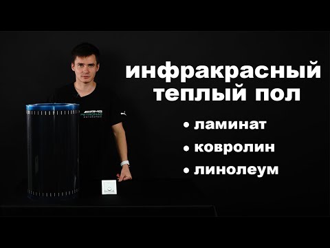 Видео: Инфракрасный теплый пол. Пленочный теплый пол. Под ламинат, линолеум, ковролин, паркет. #5
