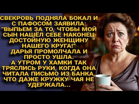 Видео: Свекровь пожелала сыну новую жену “из их круга” — а утром узнала, чей на самом деле был дом…