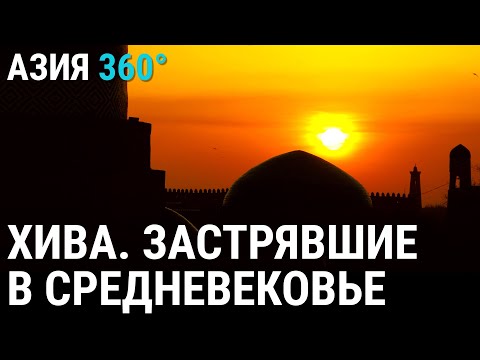 Видео: Хива. Застрявшие в Средневековье | АЗИЯ 360°