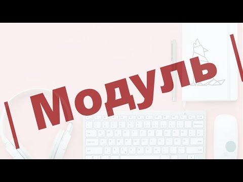 Видео: Модуль в школьной математике. Все, что вам нужно знать о модуле. Примеры с модулем.