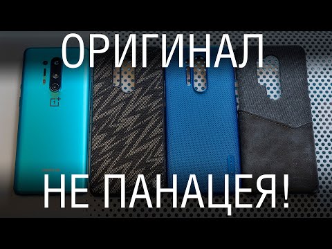 Видео: Ищем ЛУЧШИЙ чехол для OnePlus 8 Pro. Как не платить 40$ за "оригинал" и жить счастливо?