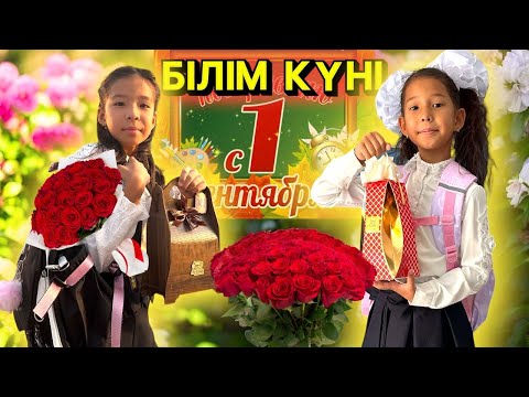 Видео: БІЛІМ КҮНІ📗🖊️👩🏻‍🏫🧑‍🏫👨‍🏫| СЫЙЛЫҚТАР КҮНІ🎁🛍️🎀#рекомендации