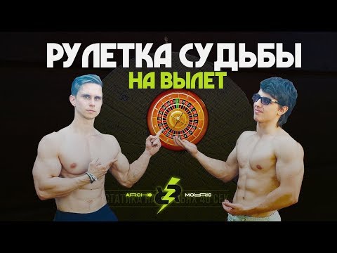 Видео: Рулетка Судьбы! Не выполнил вызов - проиграл!