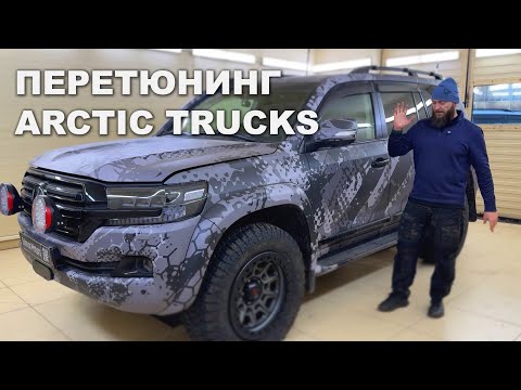 Видео: ПЕРЕДЕЛКА ЭКСПЕДИЦИОННОГО LAND CRUISER 200 - ARCTIC TRUCKS 35". ПЛАНОВЫЙ ПЕРЕТЮНИНГ КРУЗАКА