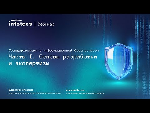 Видео: Стандартизация в информационной безопасности. Часть 1. Основы разработки и экспертизы