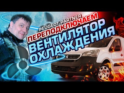 Видео: Переделанный Peugeot Partner Странная работа вентилятора