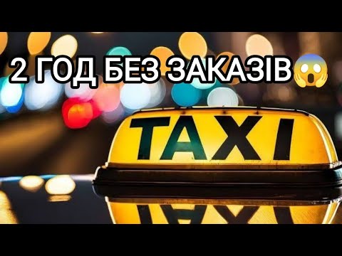 Видео: Робота у таксі🚕 # 2 год без замовлення😭 # обережно багато лайки🤬