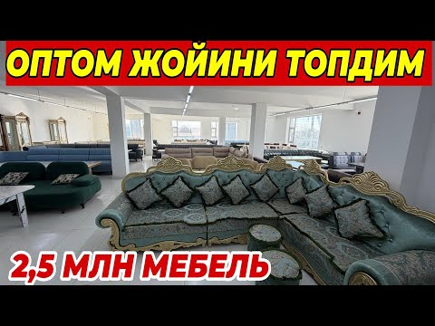 Видео: ВА НИХОЯТ ОПТОМ ЖОЙИНИ ТОПДИМ ОПТОМ МЕБЕЛЬ НАРХЛАРИ ФАКАТ 7 КУН ШОШИЛИНГ 