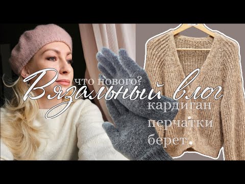 Видео: Вяжу аксессуары: берет drops sky ▪︎ кардиган ▪︎ перчатки alize artisan ▪︎  как изменилась моя жизнь