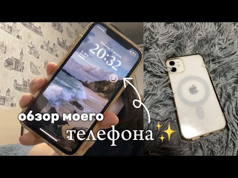 Видео: обзор моего ТЕЛЕФОНА ✨ что в моём телефоне?