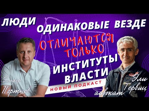Видео: В гостях адвокат Эли Гервиц // Можно ли поменять систему