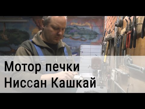 Видео: Мотор печки Ниссан Кашкай. Замена щеток.