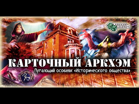 Видео: Карточный ужас Аркхэма. Отголоски прошлого. Играем с Профи - Путь в Каркозу (3).