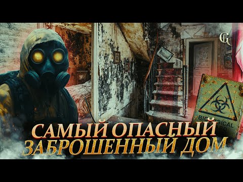Видео: Плесневый дом: самая опасная заброшка Франции, которая погубила хозяина