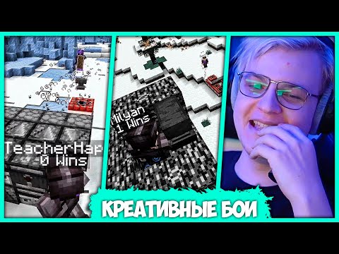 Видео: [ #1 ] Пятёрка провёл "Креативные Бои" в Майнкрафте между Подписчиками