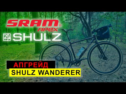 Видео: АПГРЕЙД SHULZ WANDERER | перехожу на SRAM APEX 1x11