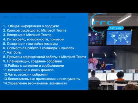 Видео: Microsoft Teams для команды IT Телепортация