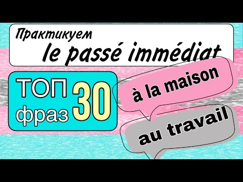 Видео: ТОП ПОЛЕЗНЫХ ФРАЗ В passé immédiat : для дома и работы | французский язык по полочкам.