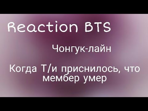 Видео: {Reaction BTS} Когда Т/и приснилось, что мембер умер [Чонгук-лайн]