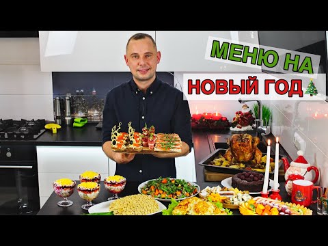 Видео: МЕНЮ НА НОВЫЙ ГОД 🎄 Вкусных Вам Праздников!