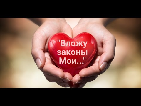 Видео: "Вложу законы Мои..."