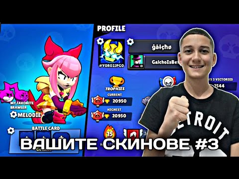 Видео: ВАШИТЕ СКИНОВЕ #3 😱😱
