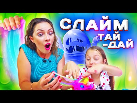 Видео: СЛАЙМ 🌈 ТАЙ ДАЙ ЧЕЛЛЕНДЖ Такого Результата Мы Не Ожидали  Slime Tie Dye Challenge / Вики Шоу