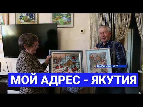 Видео: Семья Игнатьевых из Томпонского района: «Мой адрес - Якутия»