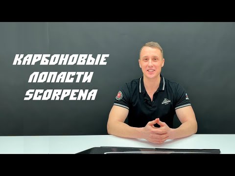 Видео: Особенности карбоновых лопастей Scorpena Select