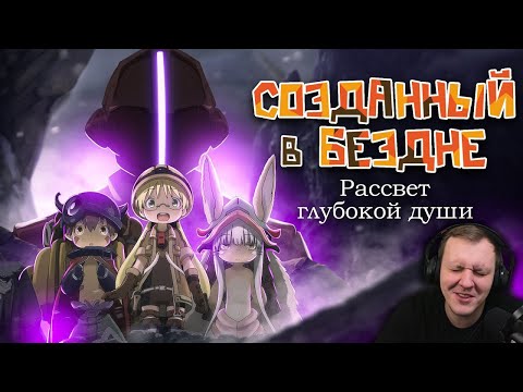 Видео: Созданный в Бездне: Рассвет глубокой души. Закат детской невинности [Обзор аниме] | Реакция