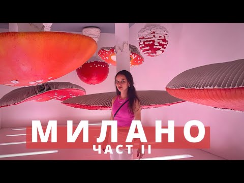 Видео: Разходка в Милано (част 2) / Milan part II - Da Vinci, Fondazione Prada & more