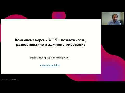 Видео: Континент версии 4.1.9 -  Возможности, развертывание и администрирование