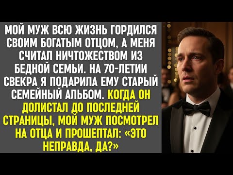 Видео: Муж гордился богатым отцом и презирал мою семью. Но один альбом всё расставил по местам…