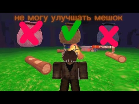 Видео: Не могу улучшать мешок 