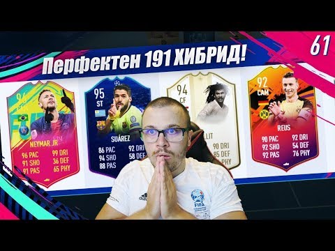 Видео: FIFA 19 УНИКАЛЕН 191 РЕЙТНАТ ХИБРИД и ПЕРФЕКТНО ТАКТИЧЕСКИ ИЗИГРАН ДРАФТ!