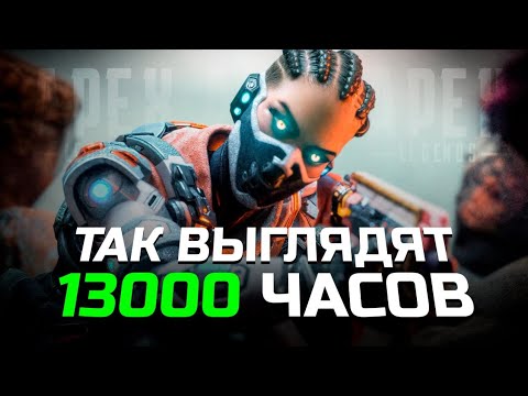 Видео: Так выглядят 13000 часов Apex Legends