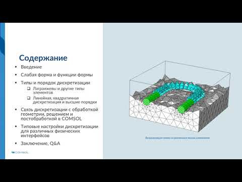 Видео: Порядок дискретизации и функции формы в COMSOL Multiphysics®