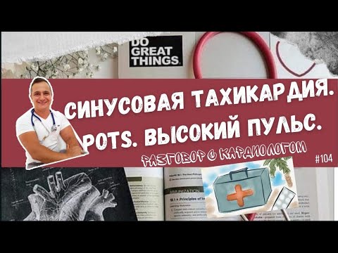 Видео: СИНУСОВАЯ ТАХИКАРДИЯ. ЭТО БОЛЕЗНЬ? ПРИСТУПЫ ТАХИКАРДИИ. RE-ENTRY ТАХИКАРДИЯ. POTS.
