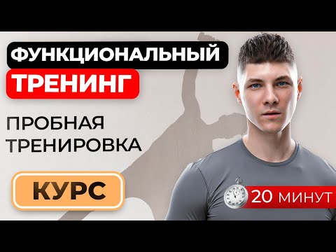 Видео: Пробная тренировка курса "Функциональный тренинг"