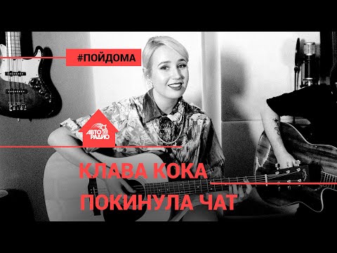 Видео: Клава Кока - Покинула Чат (проект Авторадио "Пой Дома") acoustic version