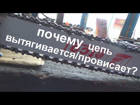 Видео: вытягивается цепь, провисает цепь   запчасть efco