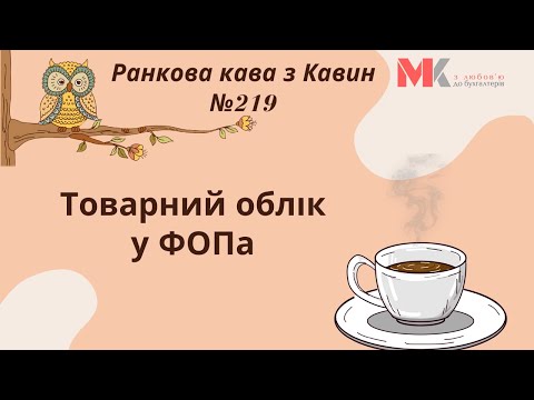 Видео: Товарний облік у ФОПа у випуску №219 Ранкової Кави з Кавин