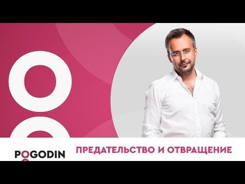 Видео: СОЗАВИСИМОСТЬ В ОТНОШЕНИЯХ. Предательство и отвращение | Игорь Погодин