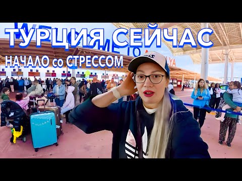 Видео: ПРИЛЕТЕЛА в Турцию 2025. ХАОС в АЭРОПОРТУ❗️ ЗАПРЕТЫ и ПРОВЕРКИ. Цены в дьюти фри. Анталья