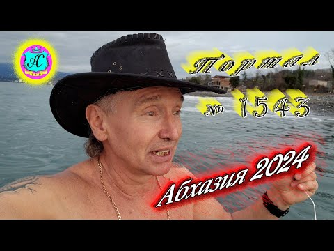 Видео: #Абхазия2024 🌴 12 января❗Выпуск №1543❗ Погода от Серого Волка🌡вчера +13°🌡ночью +6°🐬море +12,9°
