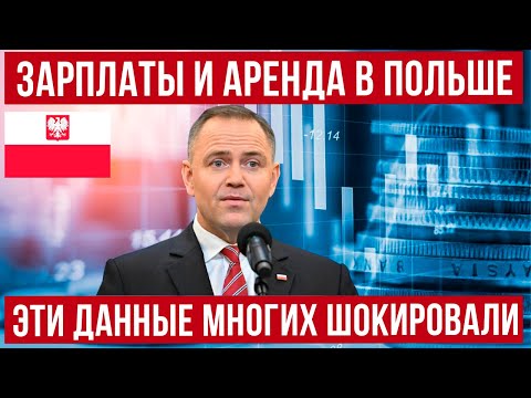 Видео: с 1 января 2026 в Польше изменения! Польша УДИВЛЯЕТ зарплатами!