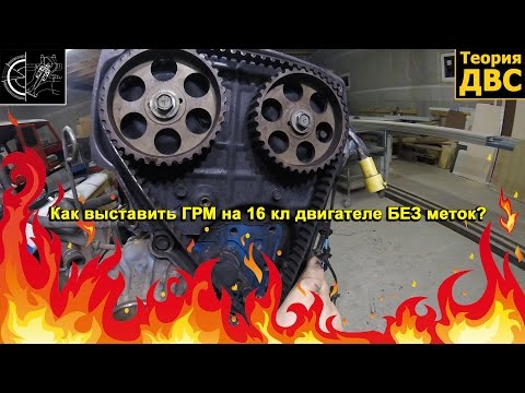 Видео: Теория ДВС: Как выставить ГРМ на 16 кл двигателе БЕЗ меток?