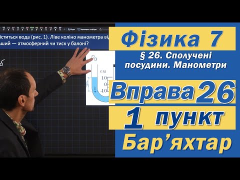 Видео: Вправа № 26. 1 п. Бар'яхтар Фізика 7 клас